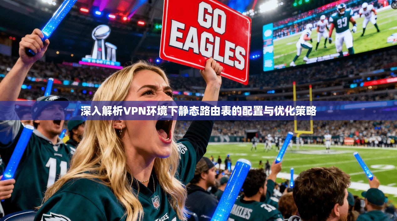 深入解析VPN环境下静态路由表的配置与优化策略