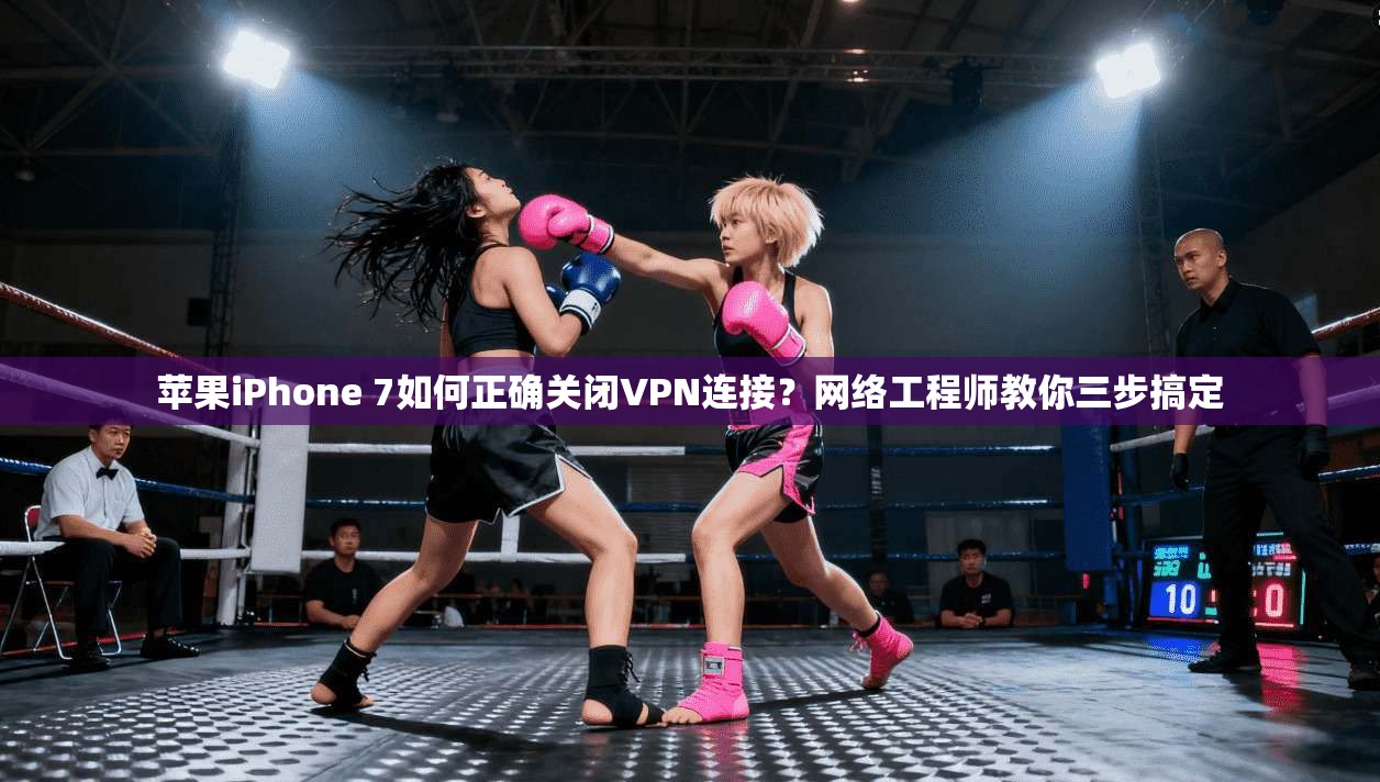 苹果iPhone 7如何正确关闭VPN连接?网络工程师教你三步搞定