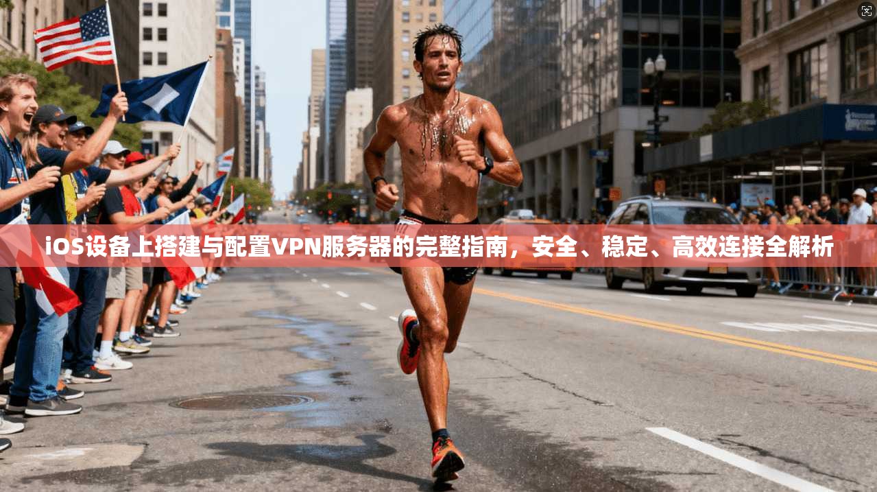 iOS设备上搭建与配置VPN服务器的完整指南,安全、稳定、高效连接全解析 iOS设备上搭建与配置VPN服务器的完整指南,安全、稳定、高效连接全解析