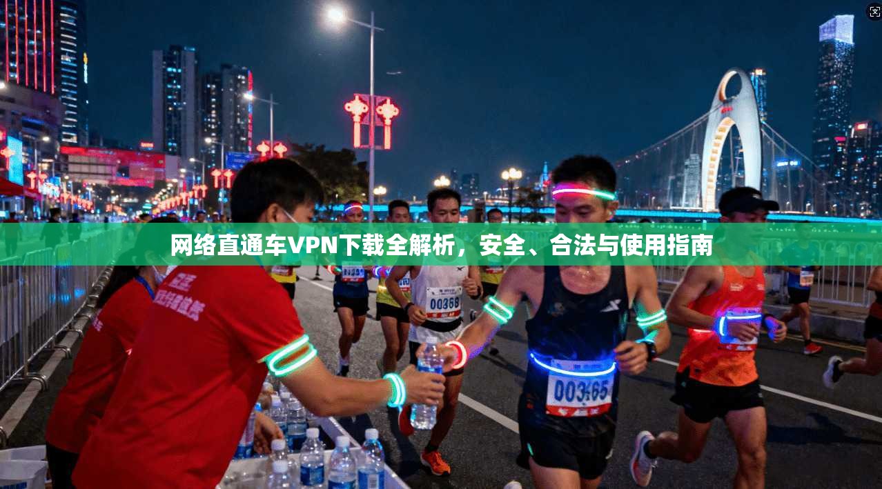 网络直通车VPN下载全解析,安全、合法与使用指南