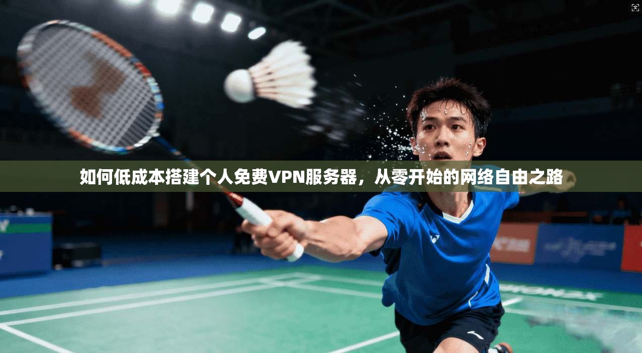如何低成本搭建个人免费VPN服务器，从零开始的网络自由之路