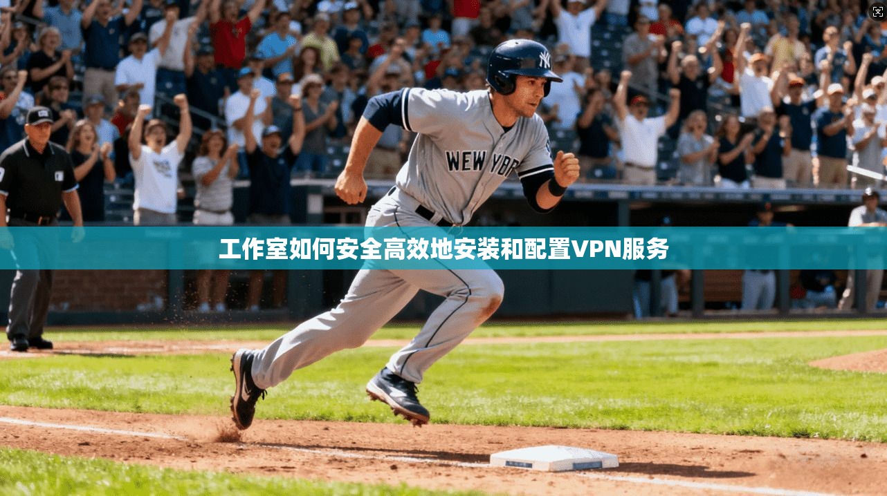 工作室如何安全高效地安装和配置VPN服务