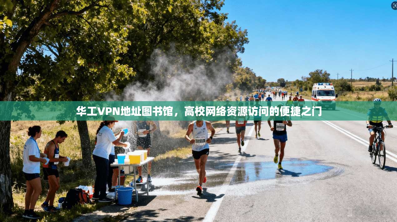 华工VPN地址图书馆,高校网络资源访问的便捷之门 华工VPN地址图书馆,高校网络资源访问的便捷之门