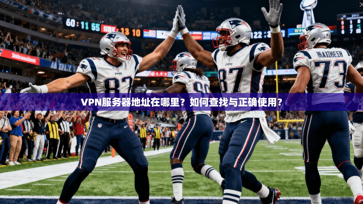 VPN服务器地址在哪里？如何查找与正确使用？