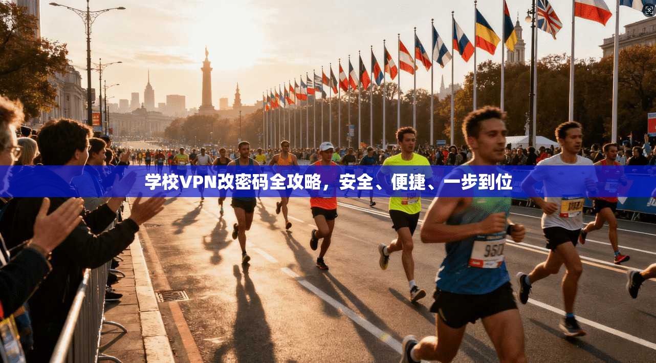 学校VPN改密码全攻略,安全、便捷、一步到位
