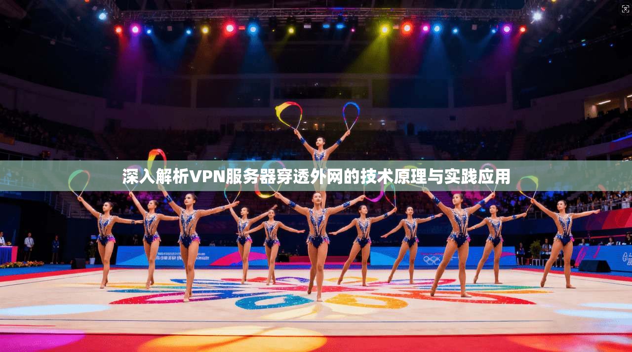 深入解析VPN服务器穿透外网的技术原理与实践应用
