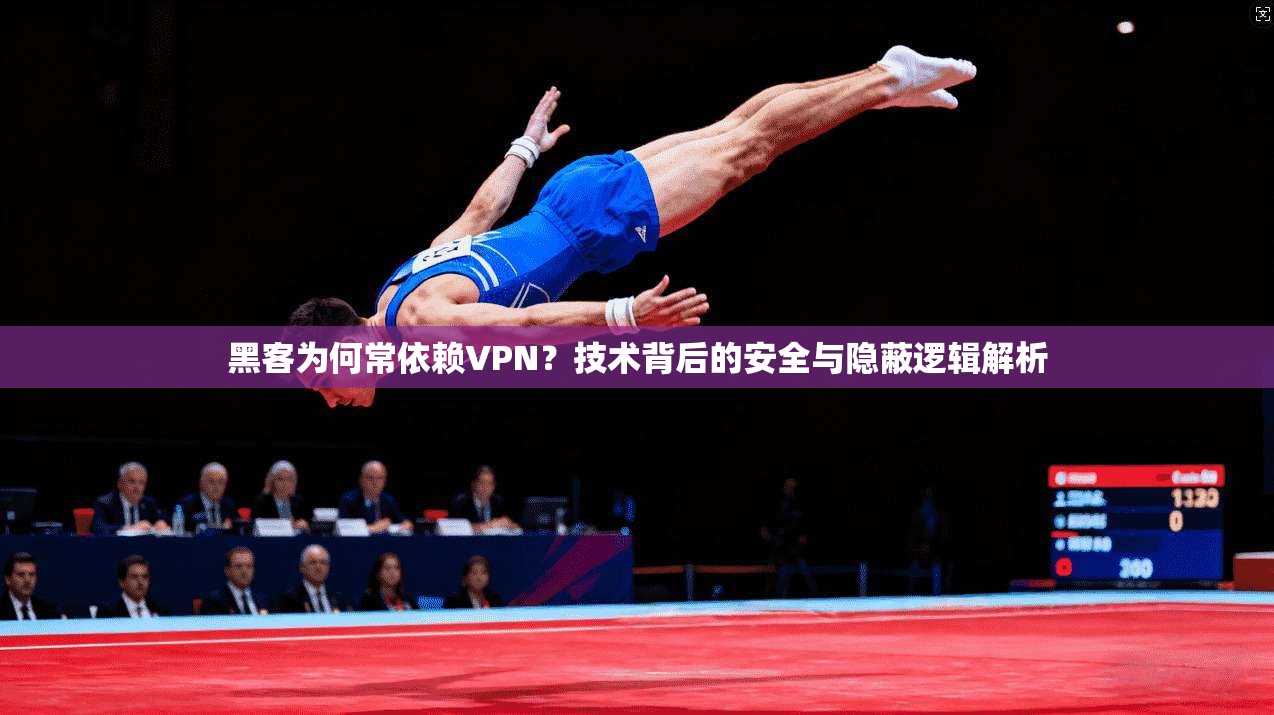 黑客为何常依赖VPN?技术背后的安全与隐蔽逻辑解析 黑客为何常依赖VPN?技术背后的安全与隐蔽逻辑解析