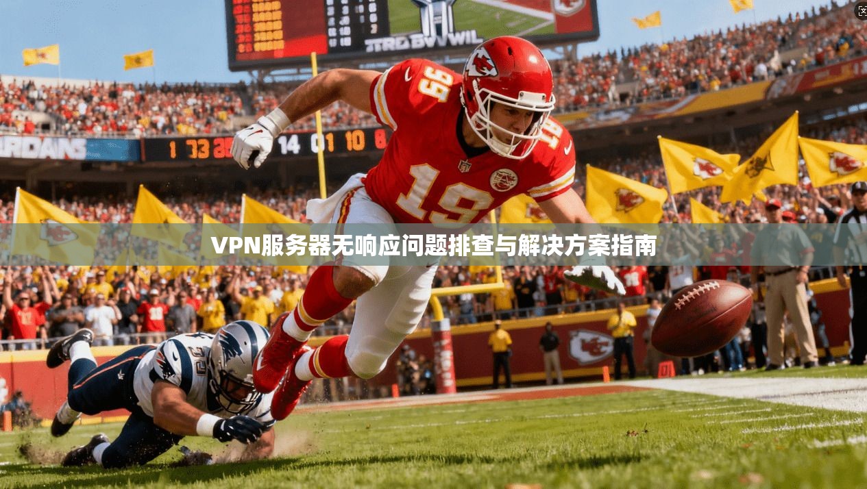 VPN服务器无响应问题排查与解决方案指南