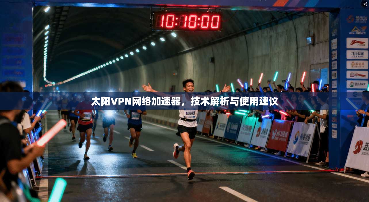 太阳VPN网络加速器,技术解析与使用建议 太阳VPN网络加速器,技术解析与使用建议