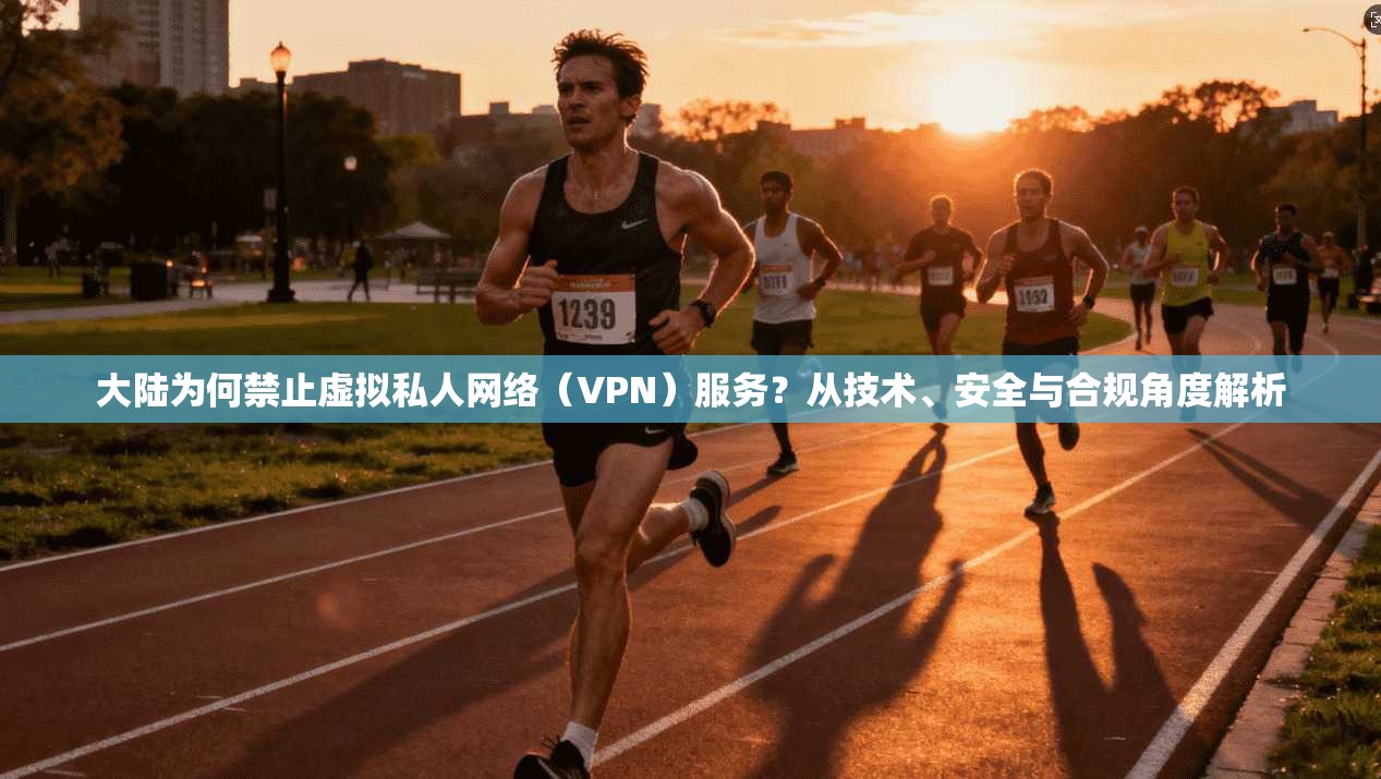 大陆为何禁止虚拟私人网络(VPN)服务?从技术、安全与合规角度解析 大陆为何禁止虚拟私人网络(VPN)服务?从技术、安全与合规角度解析