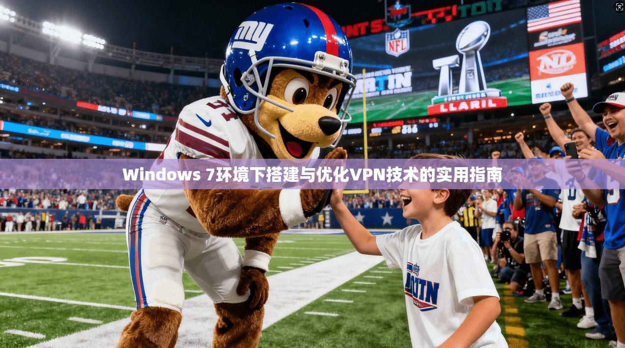 Windows 7环境下搭建与优化VPN技术的实用指南 Windows 7环境下搭建与优化VPN技术的实用指南