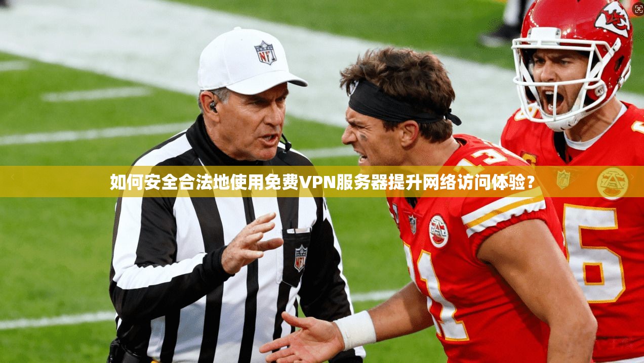 如何安全合法地使用免费VPN服务器提升网络访问体验? 如何安全合法地使用免费VPN服务器提升网络访问体验?