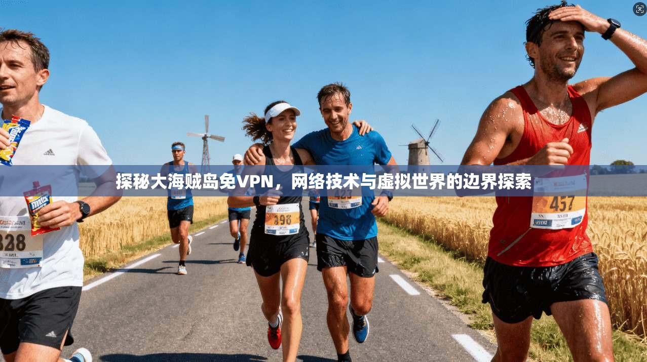 探秘大海贼岛免VPN,网络技术与虚拟世界的边界探索 探秘大海贼岛免VPN,网络技术与虚拟世界的边界探索