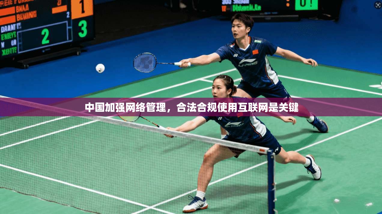 中国加强网络管理,合法合规使用互联网是关键 中国加强网络管理,合法合规使用互联网是关键
