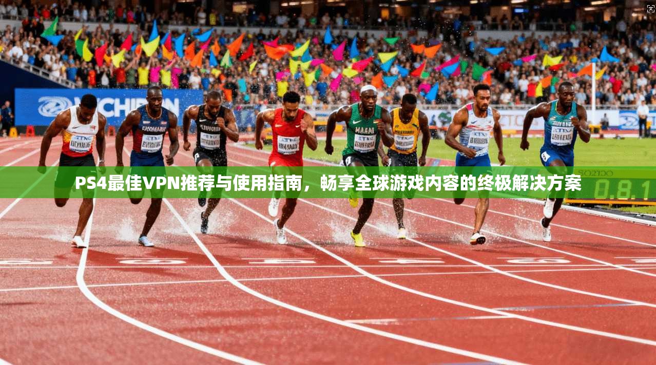PS4最佳VPN推荐与使用指南,畅享全球游戏内容的终极解决方案 PS4最佳VPN推荐与使用指南,畅享全球游戏内容的终极解决方案