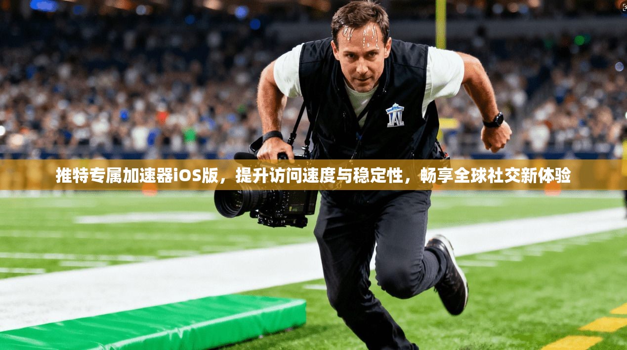 推特专属加速器iOS版，提升访问速度与稳定性，畅享全球社交新体验