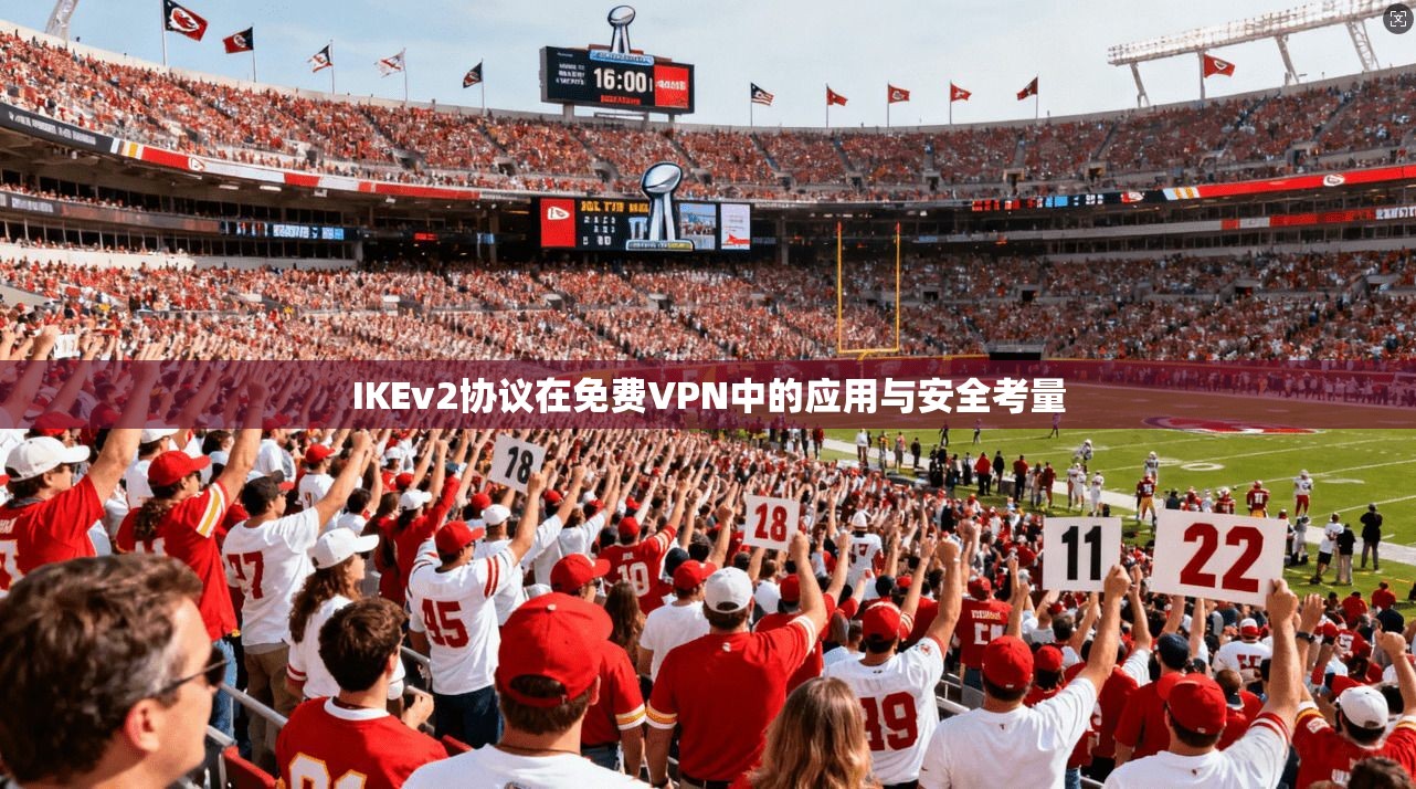 IKEv2协议在免费VPN中的应用与安全考量 IKEv2协议在免费VPN中的应用与安全考量