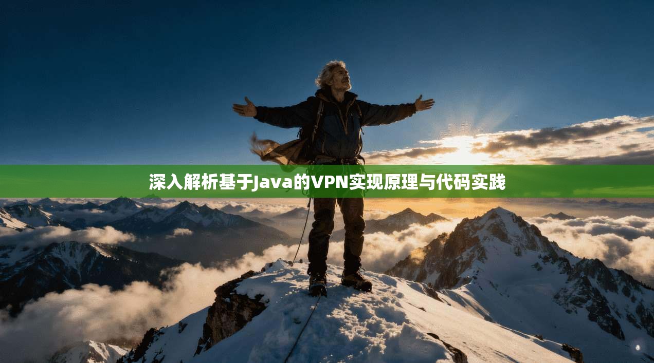 深入解析基于Java的VPN实现原理与代码实践 深入解析基于Java的VPN实现原理与代码实践