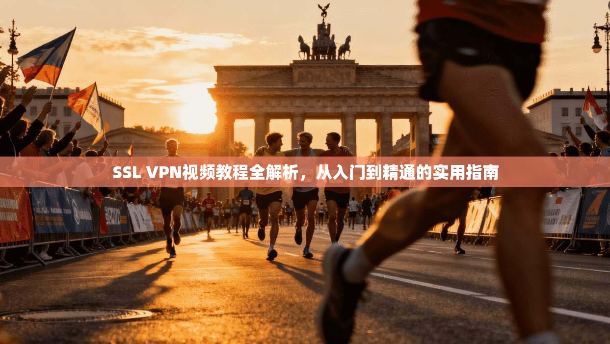 SSL VPN视频教程全解析,从入门到精通的实用指南 SSL VPN视频教程全解析,从入门到精通的实用指南