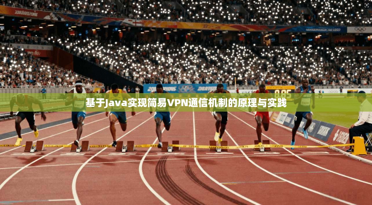基于Java实现简易VPN通信机制的原理与实践