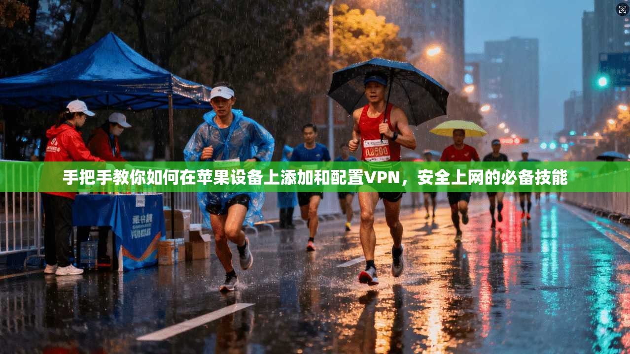 手把手教你如何在苹果设备上添加和配置VPN,安全上网的必备技能 手把手教你如何在苹果设备上添加和配置VPN,安全上网的必备技能