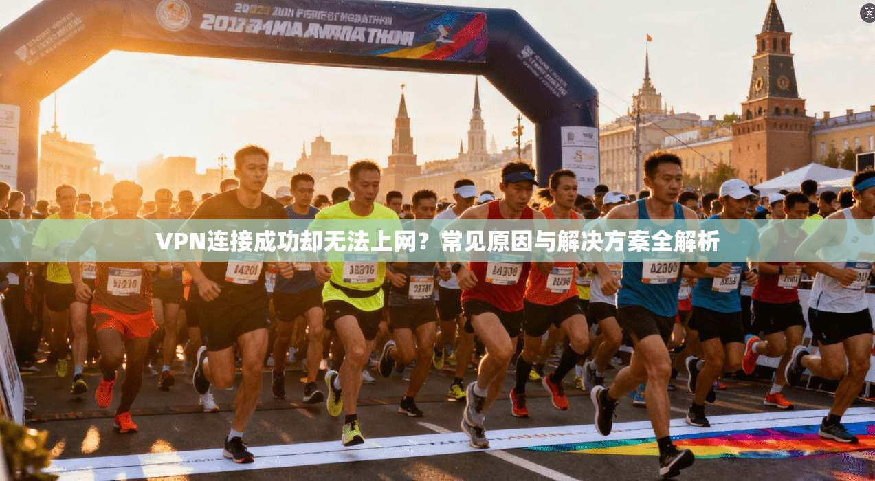 VPN连接成功却无法上网?常见原因与解决方案全解析
